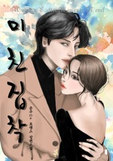 미친 집착 표지 이미지