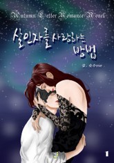 살인자를 사랑하는 방법 표지 이미지