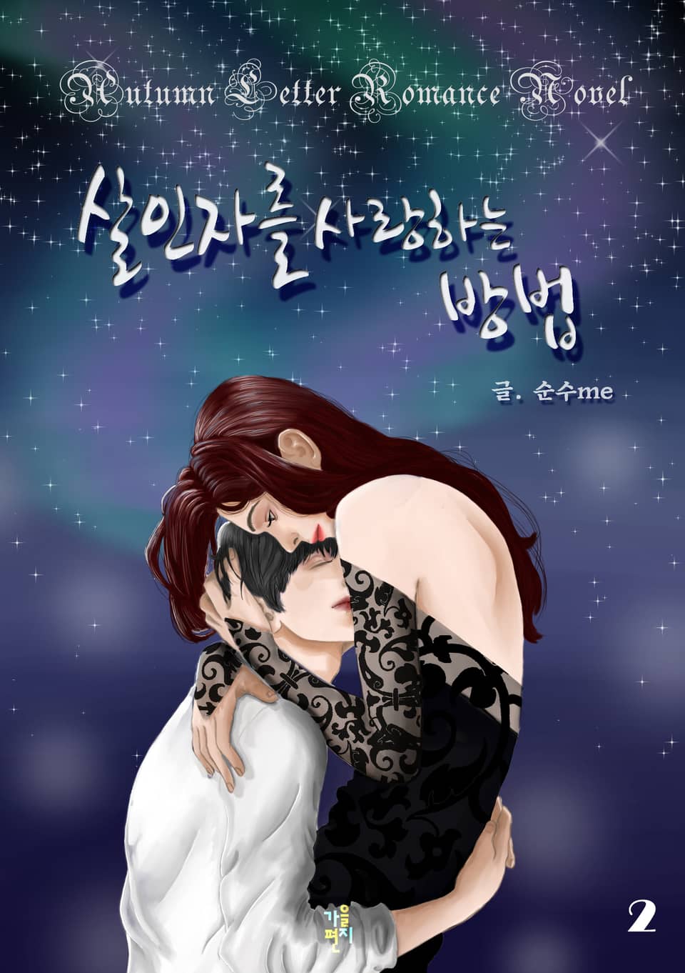 살인자를 사랑하는 방법 2권