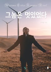 그놈은 멋있었다 표지 이미지