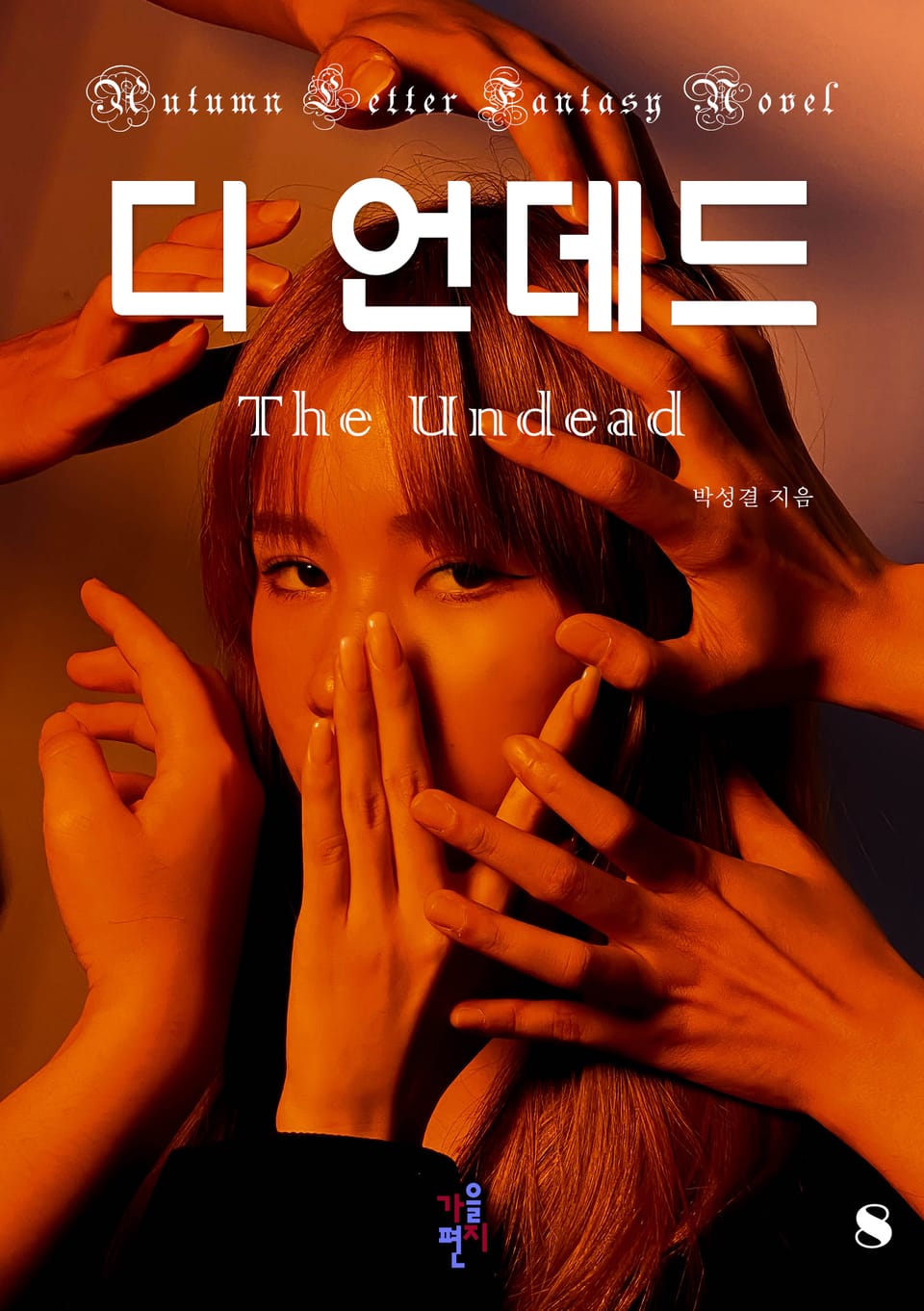 디 언데드 8 (완결)