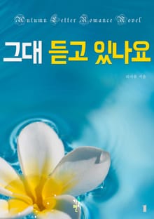 그대 듣고 있나요