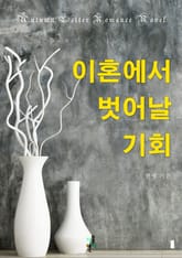 이혼에서 벗어날 기회 표지 이미지