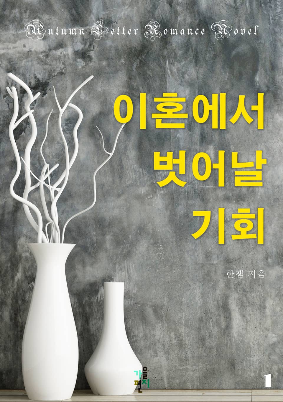 이혼에서 벗어날 기회 1권