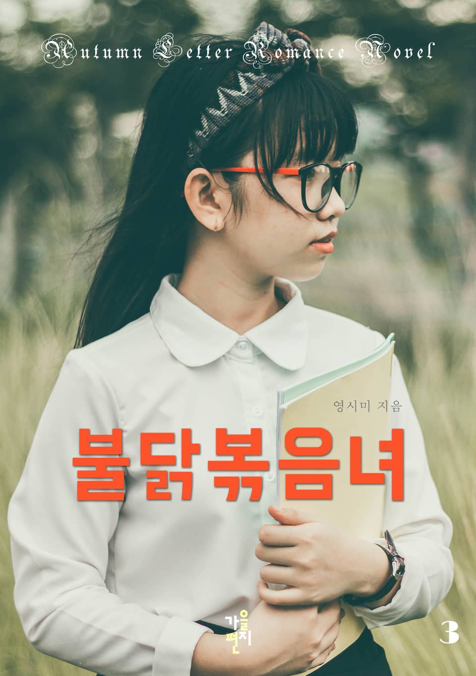 불닭볶음녀 3권