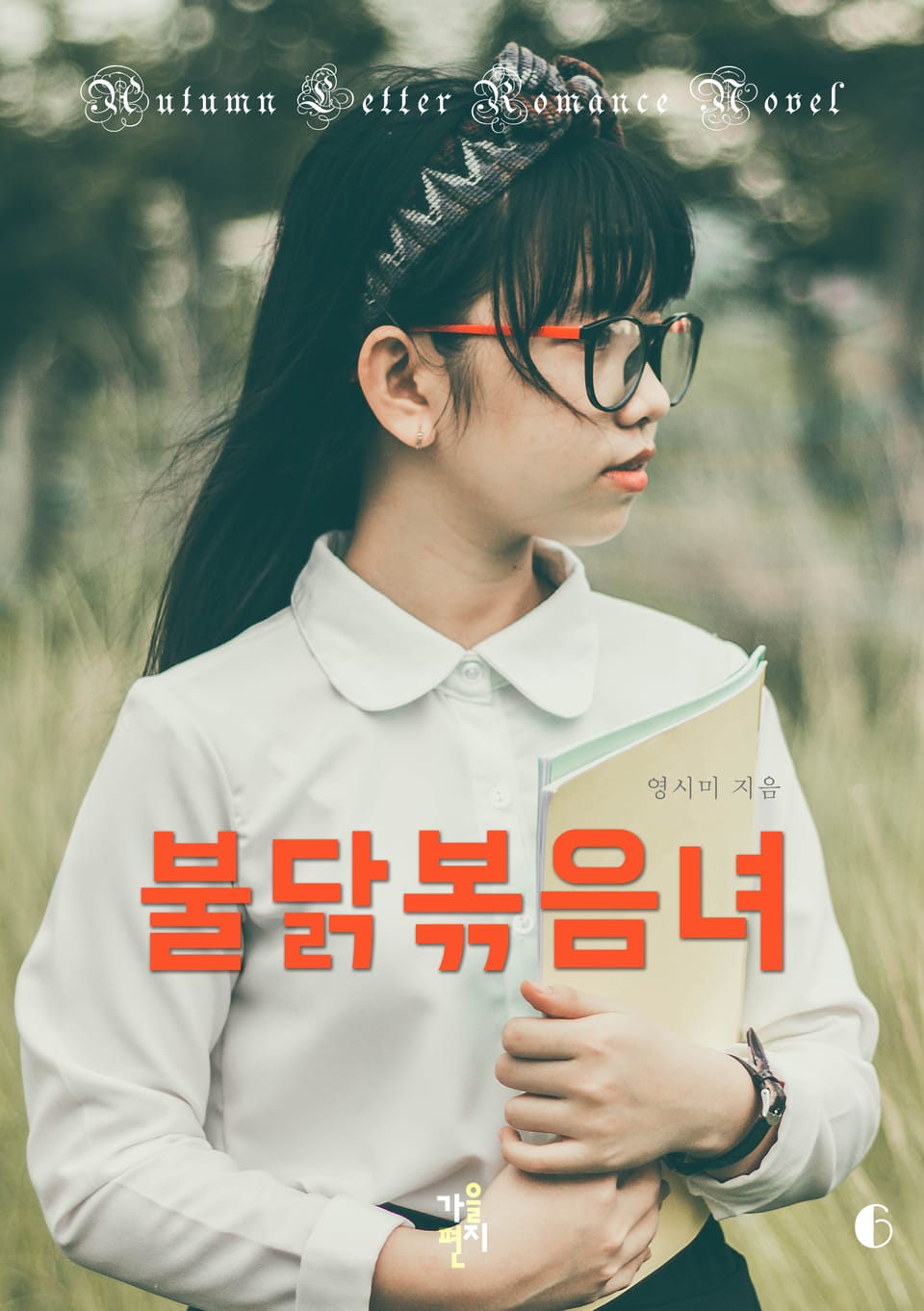 불닭볶음녀 6권 (완결)