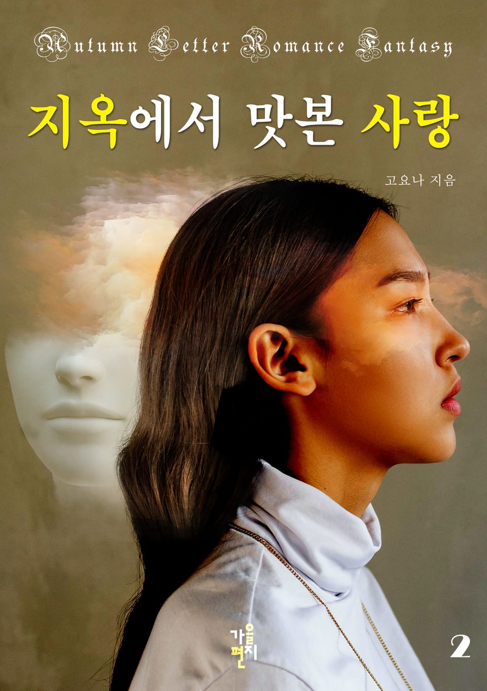 지옥에서 맛본 사랑 2권