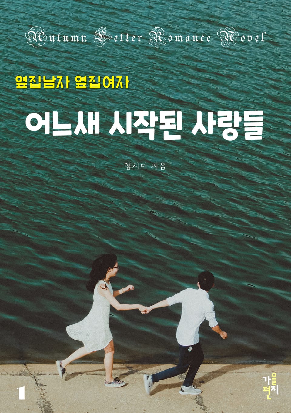 옆집 남자 옆집 여자 - 어느새 시작된 사랑들 1권