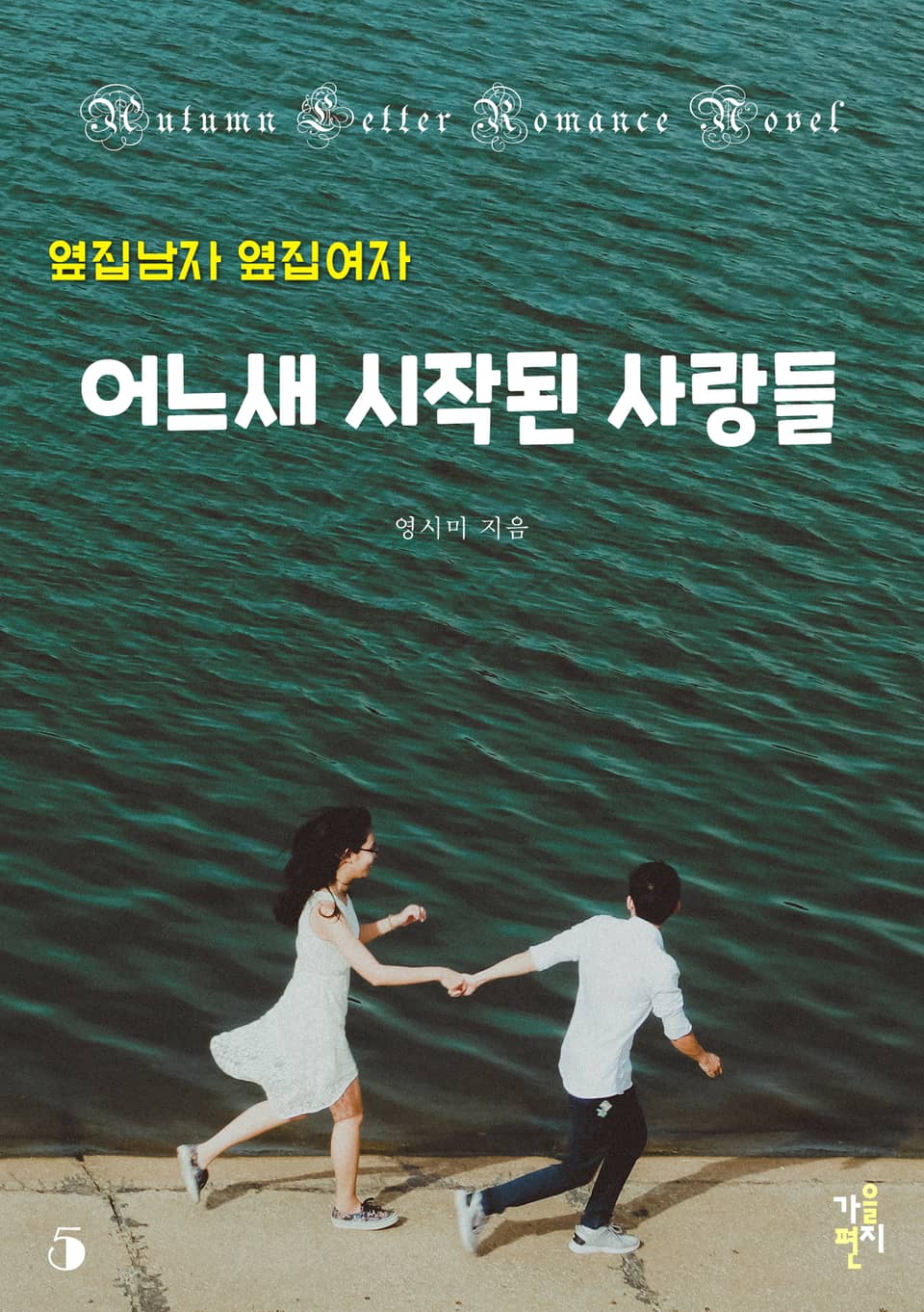 옆집 남자 옆집 여자 - 어느새 시작된 사랑들 5권