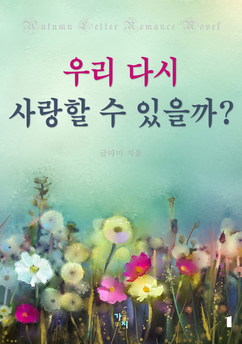 우리 다시 사랑할 수 있을까 1권