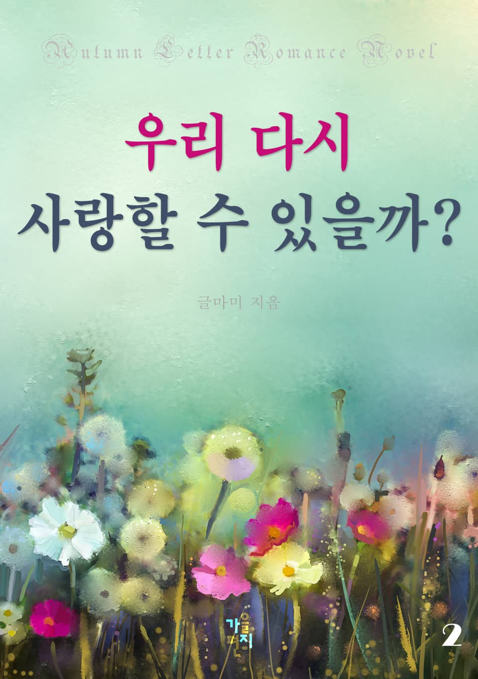 우리 다시 사랑할 수 있을까 2권