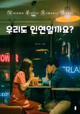 우리도 인연일까요 표지 이미지