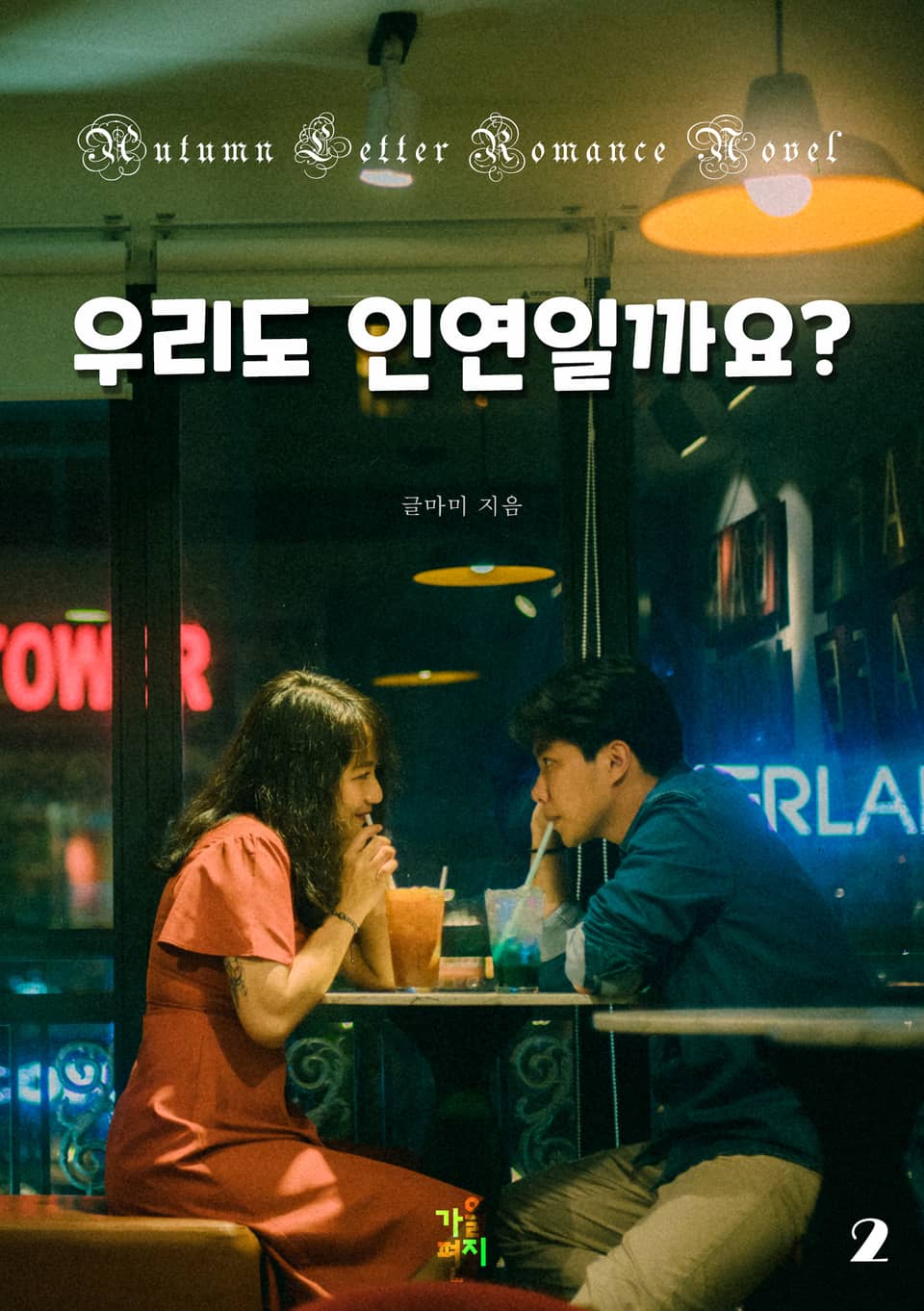 우리도 인연일까요 2권