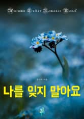 나를 잊지 말아요 표지 이미지