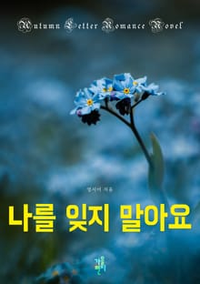 나를 잊지 말아요