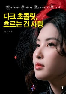다크 초콜릿, 흐르는 건 사랑
