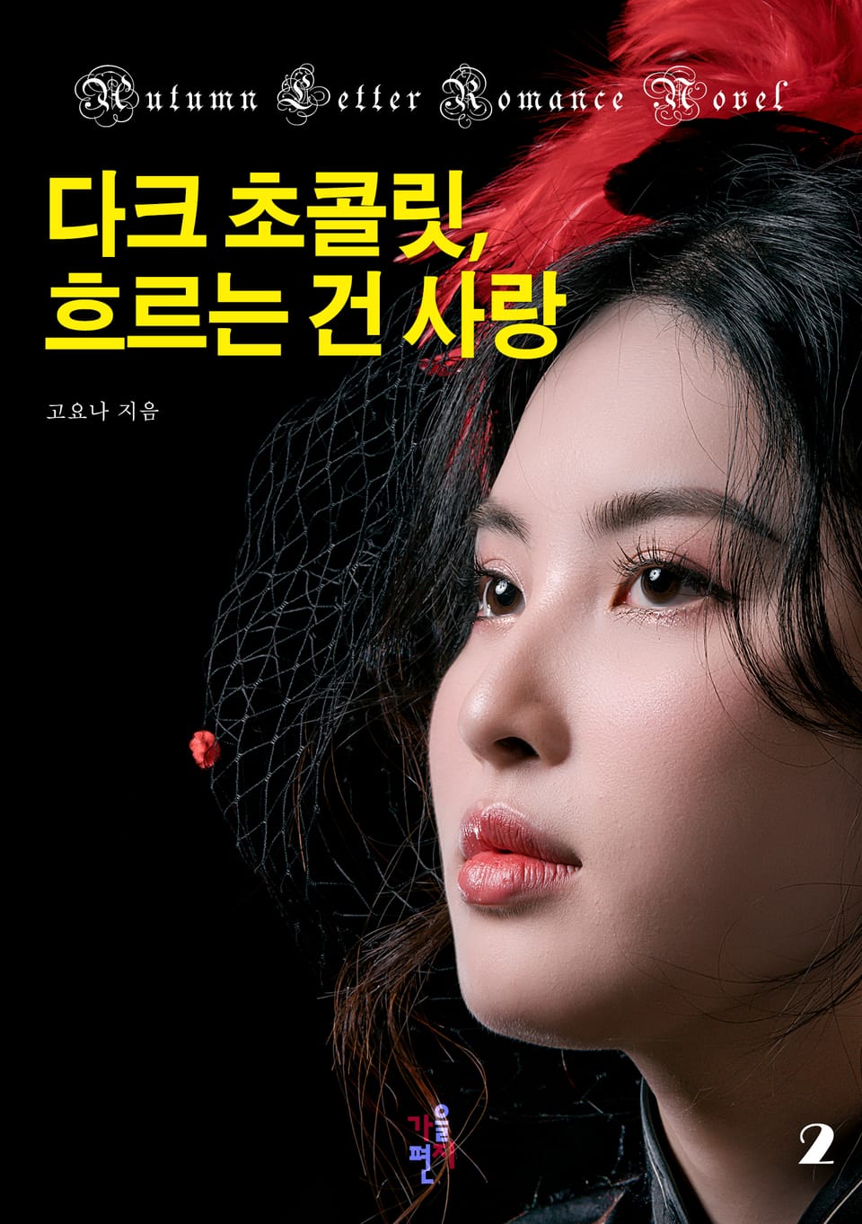 다크 초콜릿, 흐르는 건 사랑 2권