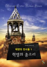 태양의 전사들 1 표지 이미지