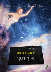 태양의 전사들 2 표지 이미지