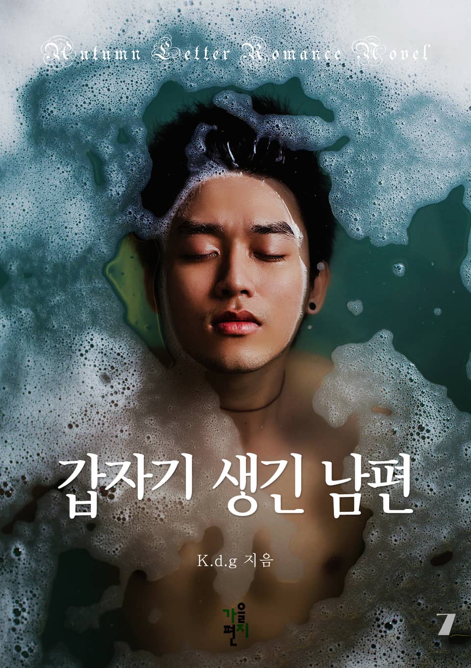 갑자기 생긴 남편 7권 (완결)