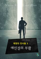 태양의 전사들 3 표지 이미지