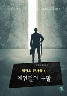 태양의 전사들 3