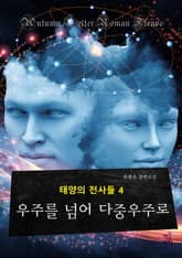 태양의 전사들 4 표지 이미지