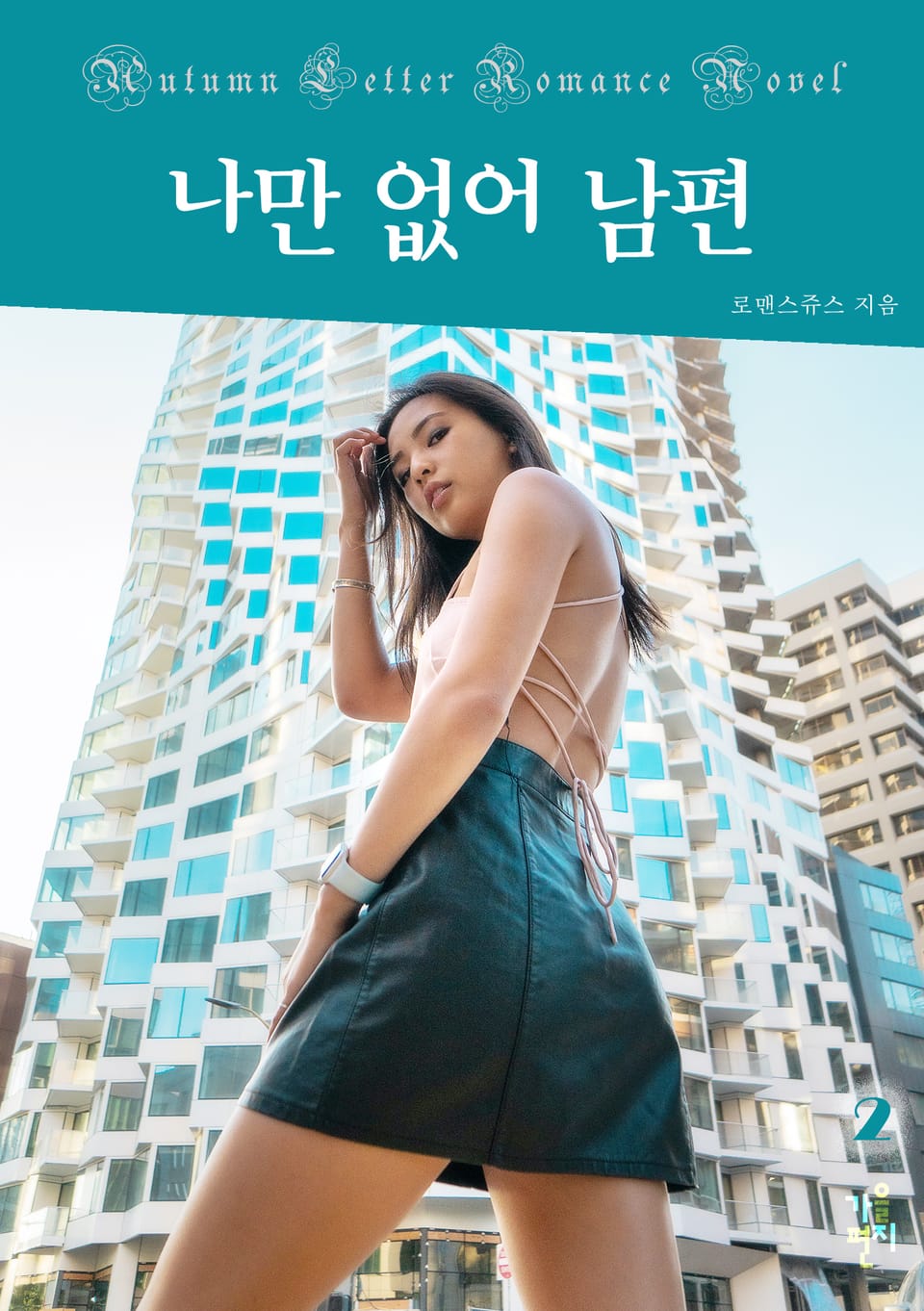 나만 없어 남편 2권