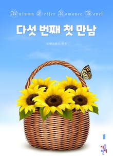 다섯 번째 첫 만남