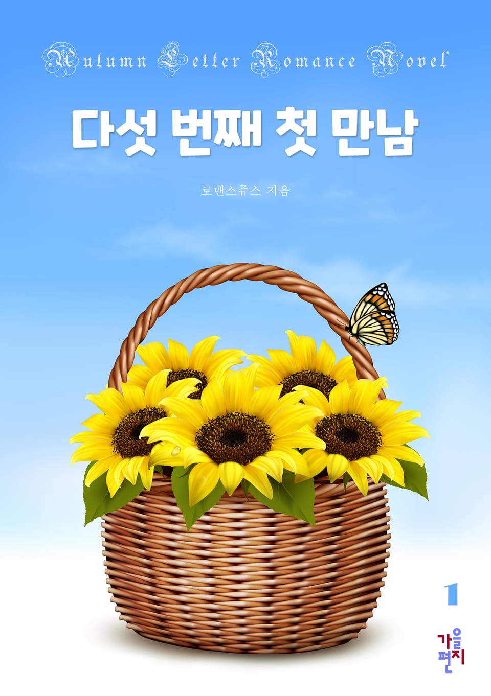 다섯 번째 첫 만남 1권