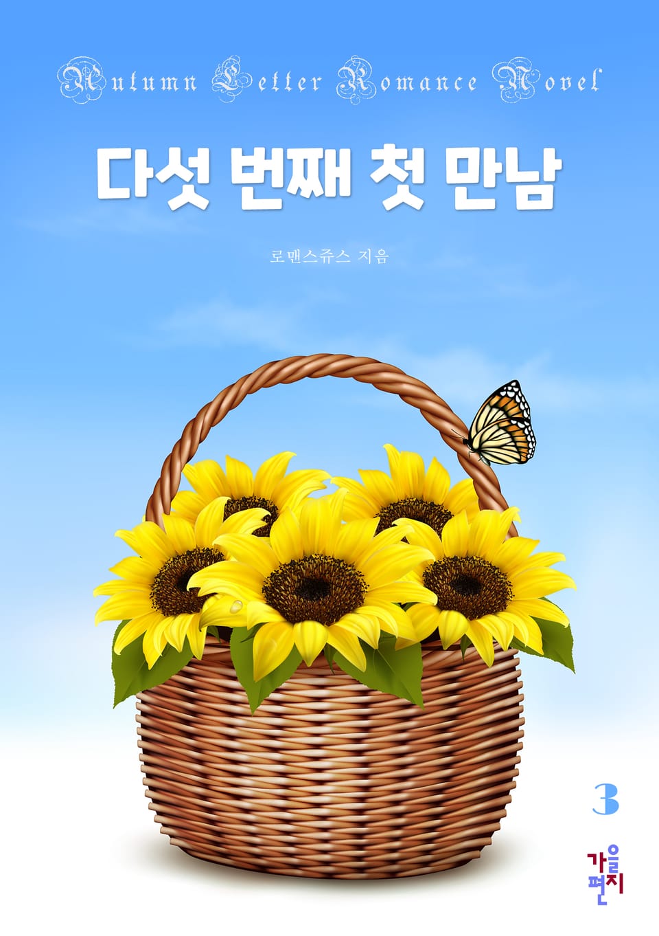 다섯 번째 첫 만남 3권