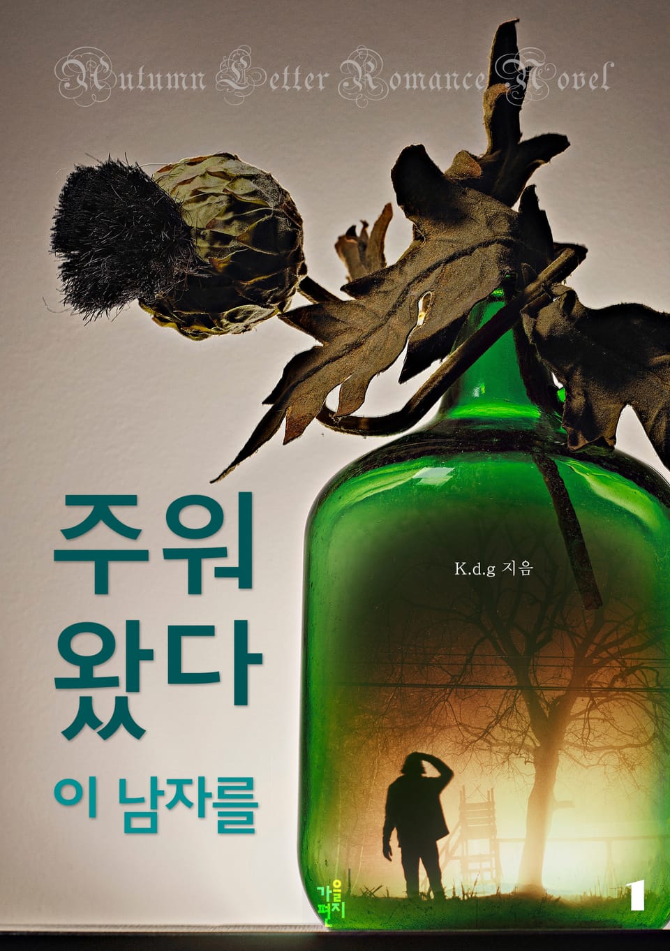 주워왔다 이 남자를 1권