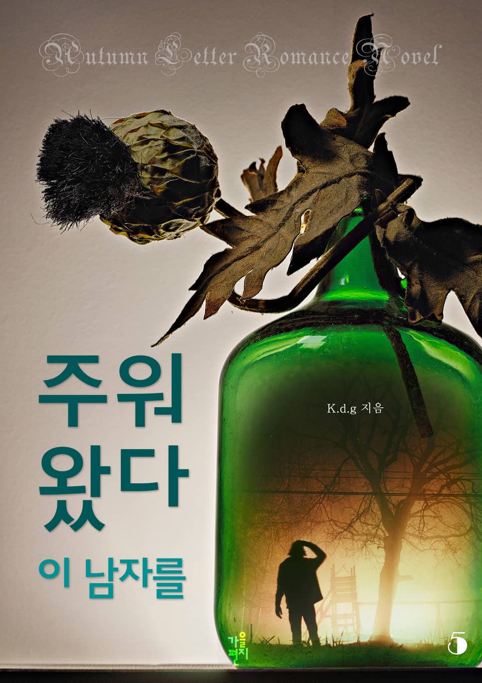 주워왔다 이 남자를 5권 (완결)