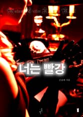 너는 빨강 표지 이미지