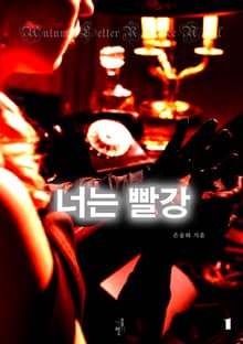 너는 빨강