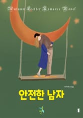 안전한 남자 표지 이미지