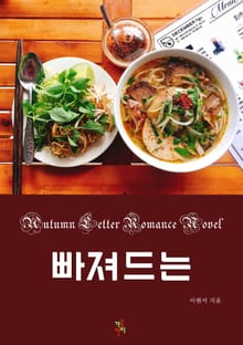 빠져드는