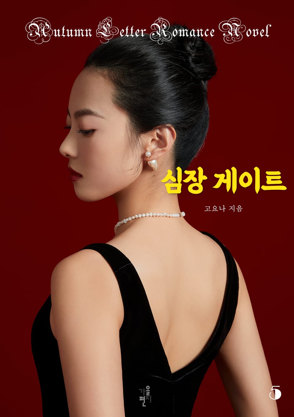 심장 게이트 5 (완결)