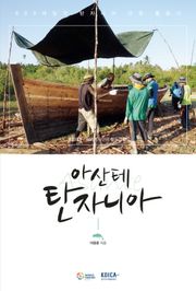 아산테 탄자니아