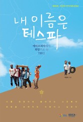 내 이름은 테스파 표지 이미지