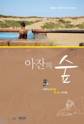 아잔의 숲 표지 이미지