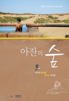 아잔의 숲