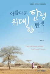 아름다운 탄생 위대한 탄생 표지 이미지