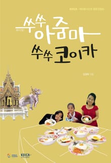 쑤쑤 아줌마 쑤쑤 코이카
