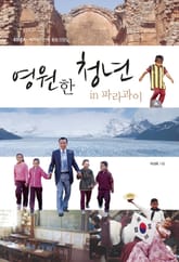 영원한 청년 in 파라과이 표지 이미지