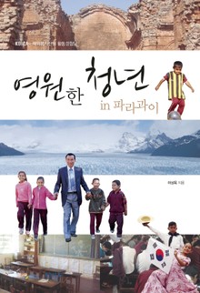 영원한 청년 in 파라과이
