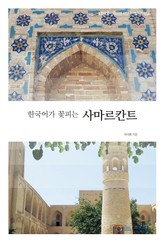 한국어가 꽃피는 사마르칸트 표지 이미지