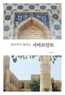 한국어가 꽃피는 사마르칸트