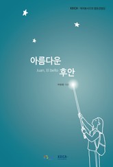 아름다운 후안 표지 이미지