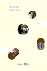 캄보디아의 소피아 선생님 표지 이미지